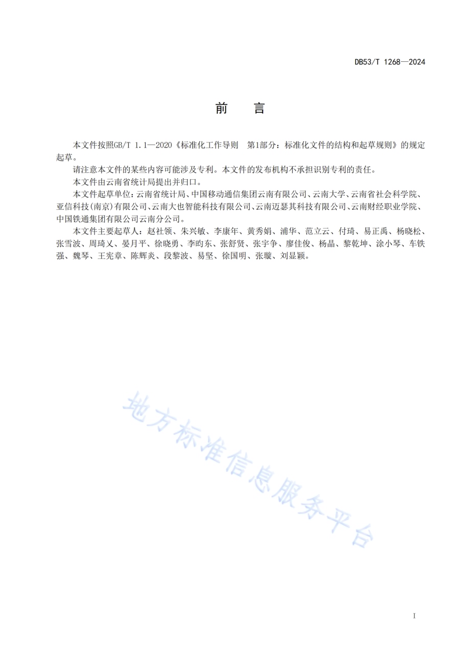 基于手机信令的人口动态监测统计规范DB53／T 1268-2024.pdf_第3页