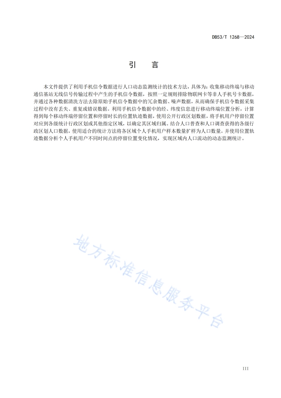 基于手机信令的人口动态监测统计规范DB53／T 1268-2024.pdf_第5页