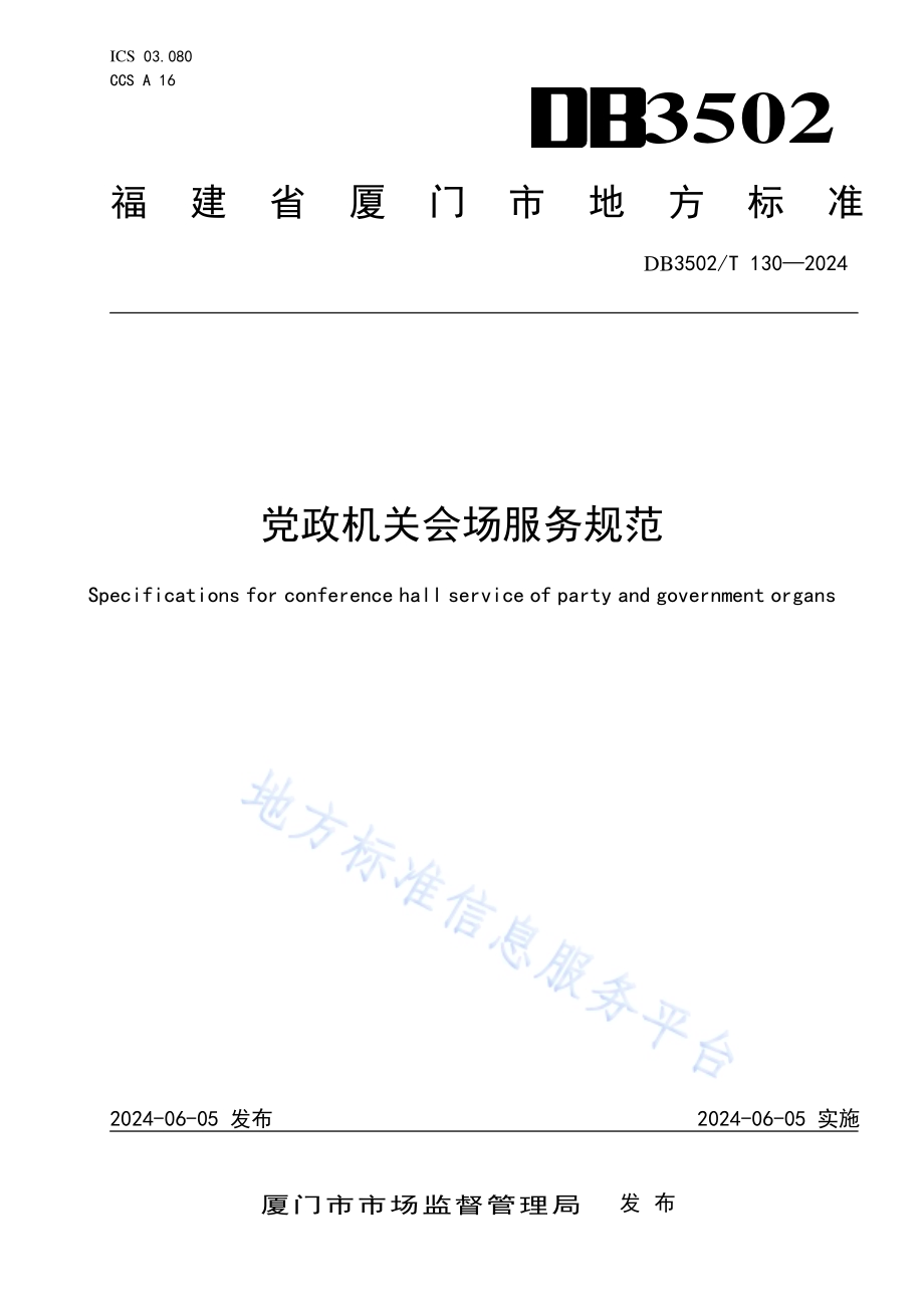 党政机关会场服务规范DB3502／T 130-2024.pdf_第1页