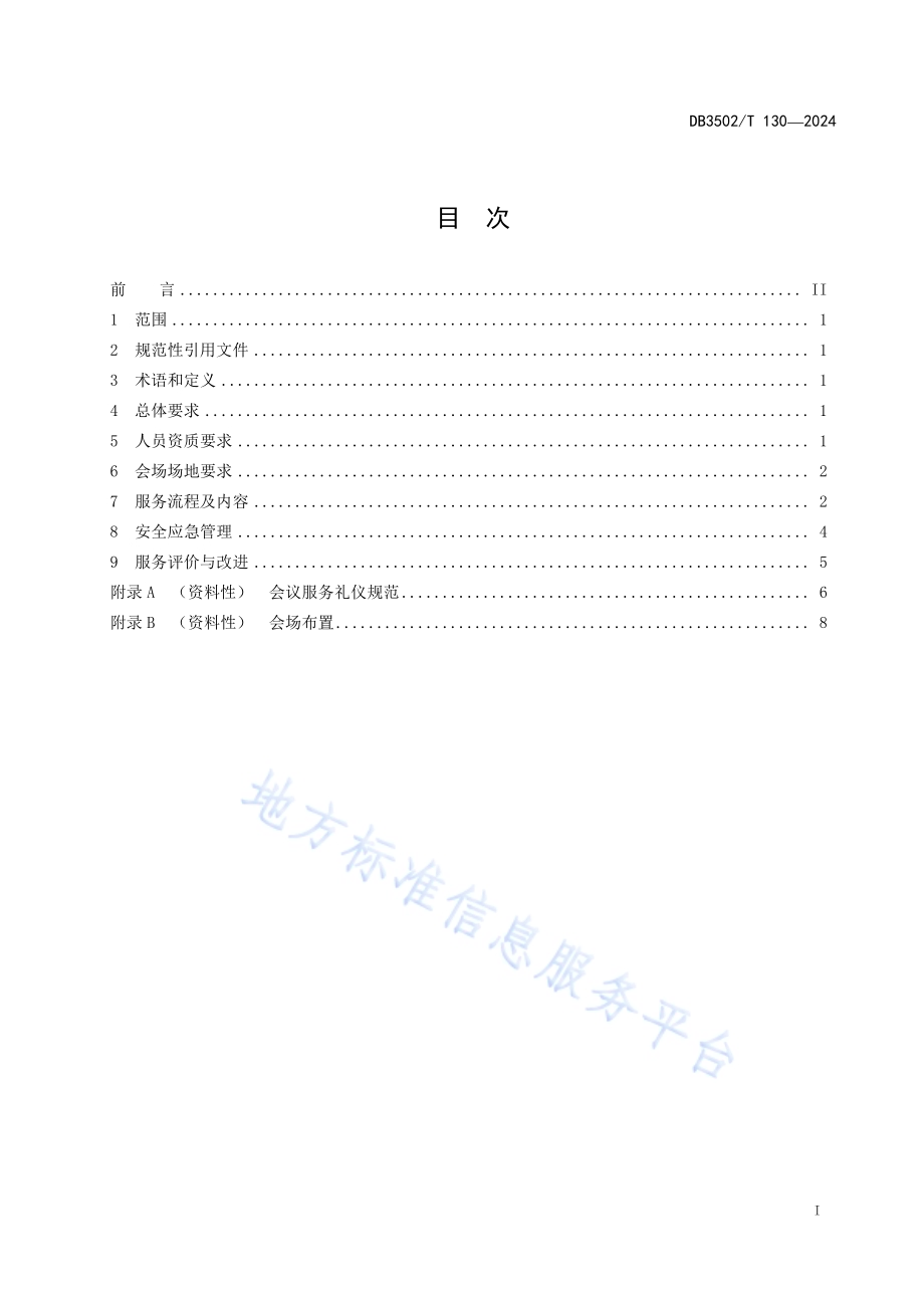 党政机关会场服务规范DB3502／T 130-2024.pdf_第3页