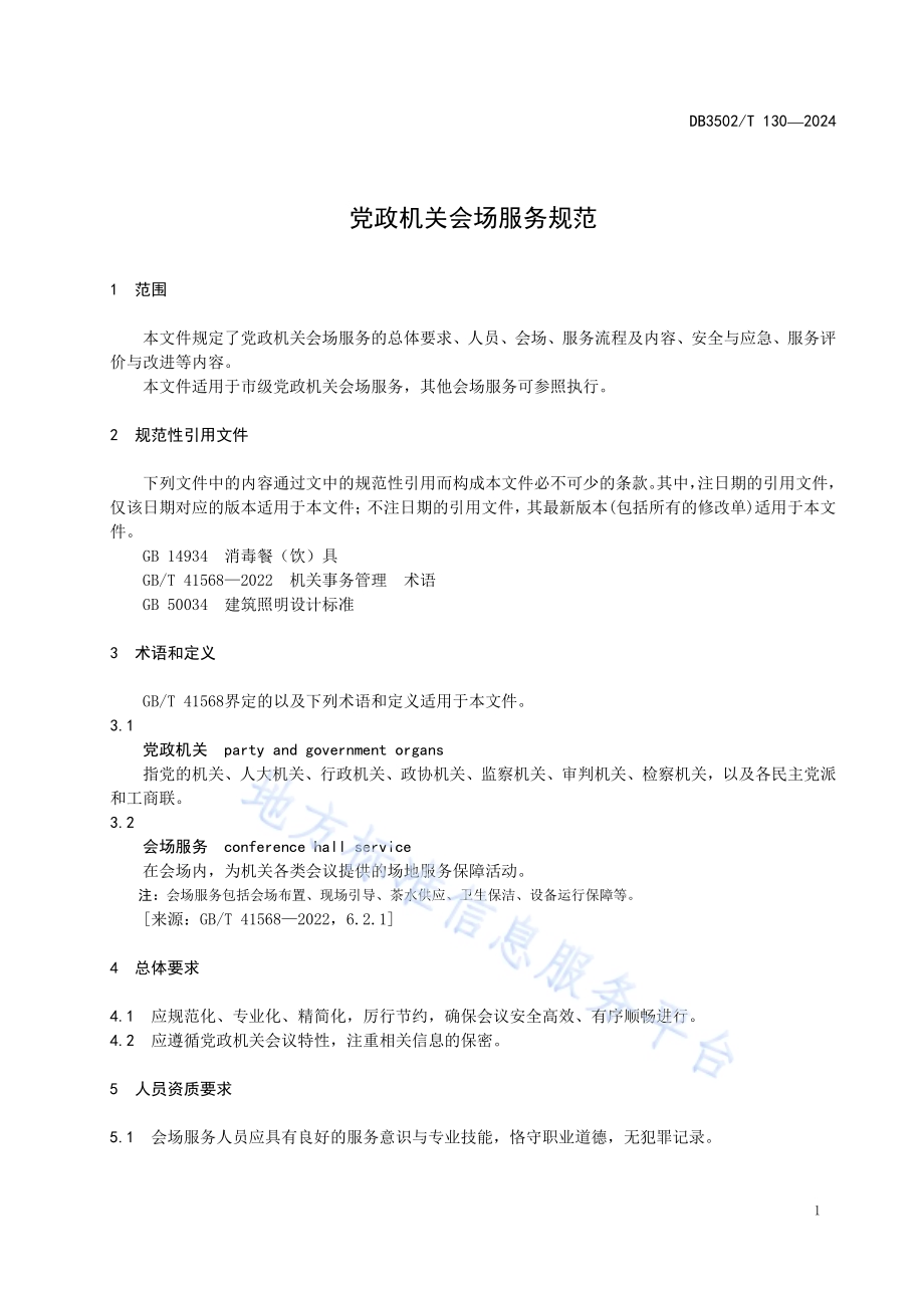 党政机关会场服务规范DB3502／T 130-2024.pdf_第5页
