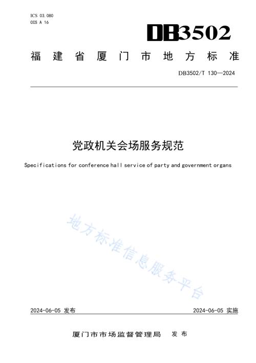 党政机关会场服务规范DB3502／T 130-2024.pdf