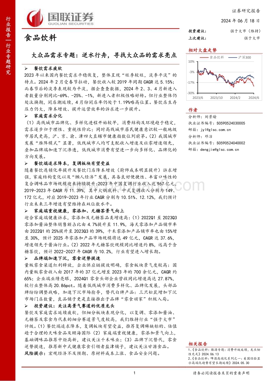 20240618_国联证券_食品饮料行业大众品需求专题：逆水行舟寻找大众品的需求亮点_10页.pdf_第1页