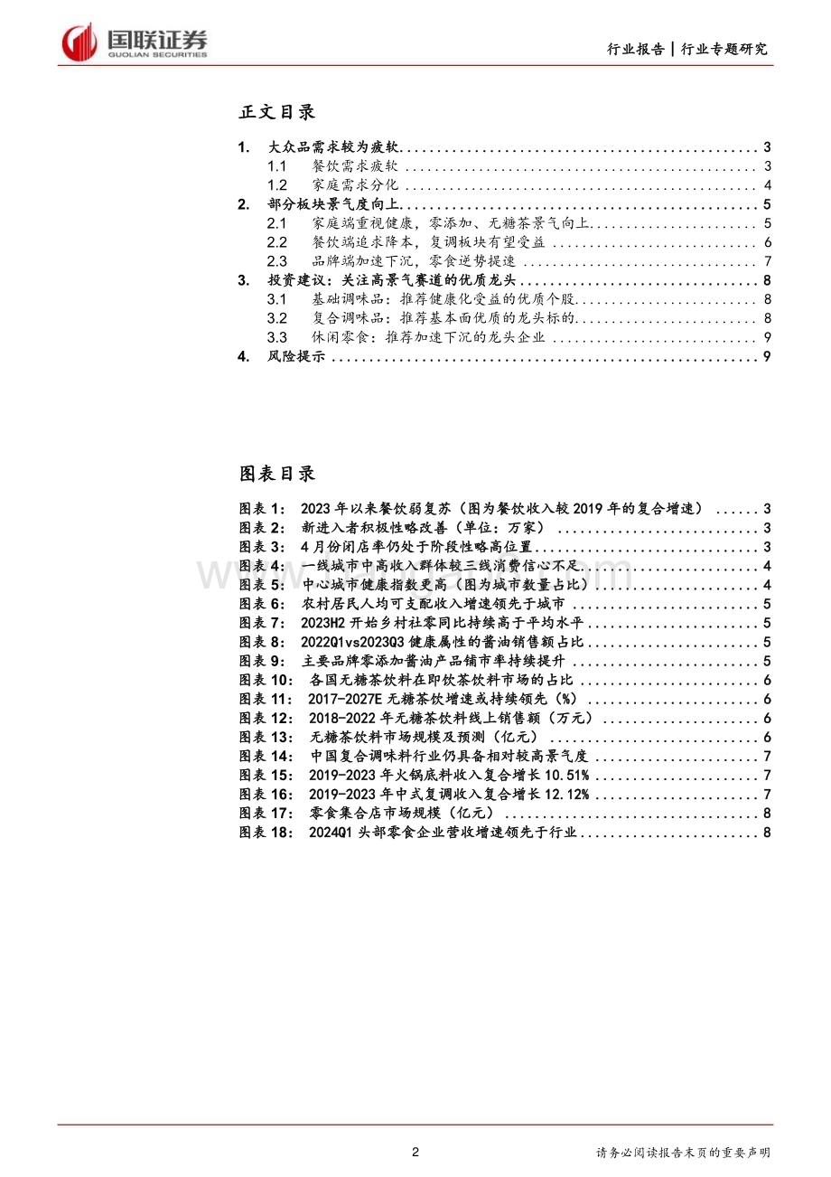 20240618_国联证券_食品饮料行业大众品需求专题：逆水行舟寻找大众品的需求亮点_10页.pdf_第2页