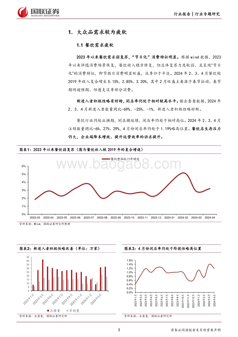 20240618_国联证券_食品饮料行业大众品需求专题：逆水行舟寻找大众品的需求亮点_10页.pdf_第3页