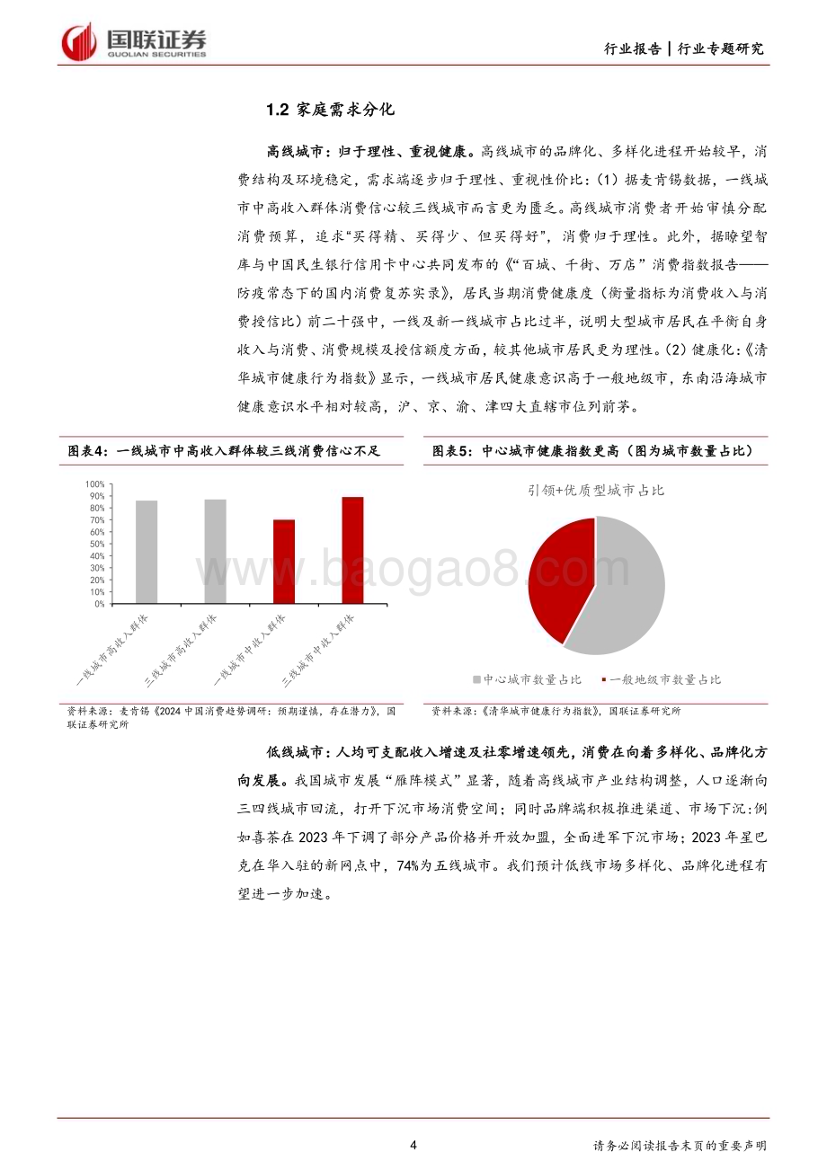 20240618_国联证券_食品饮料行业大众品需求专题：逆水行舟寻找大众品的需求亮点_10页.pdf_第4页