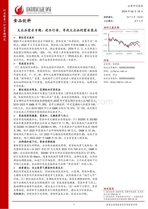 20240618_国联证券_食品饮料行业大众品需求专题：逆水行舟寻找大众品的需求亮点_10页.pdf