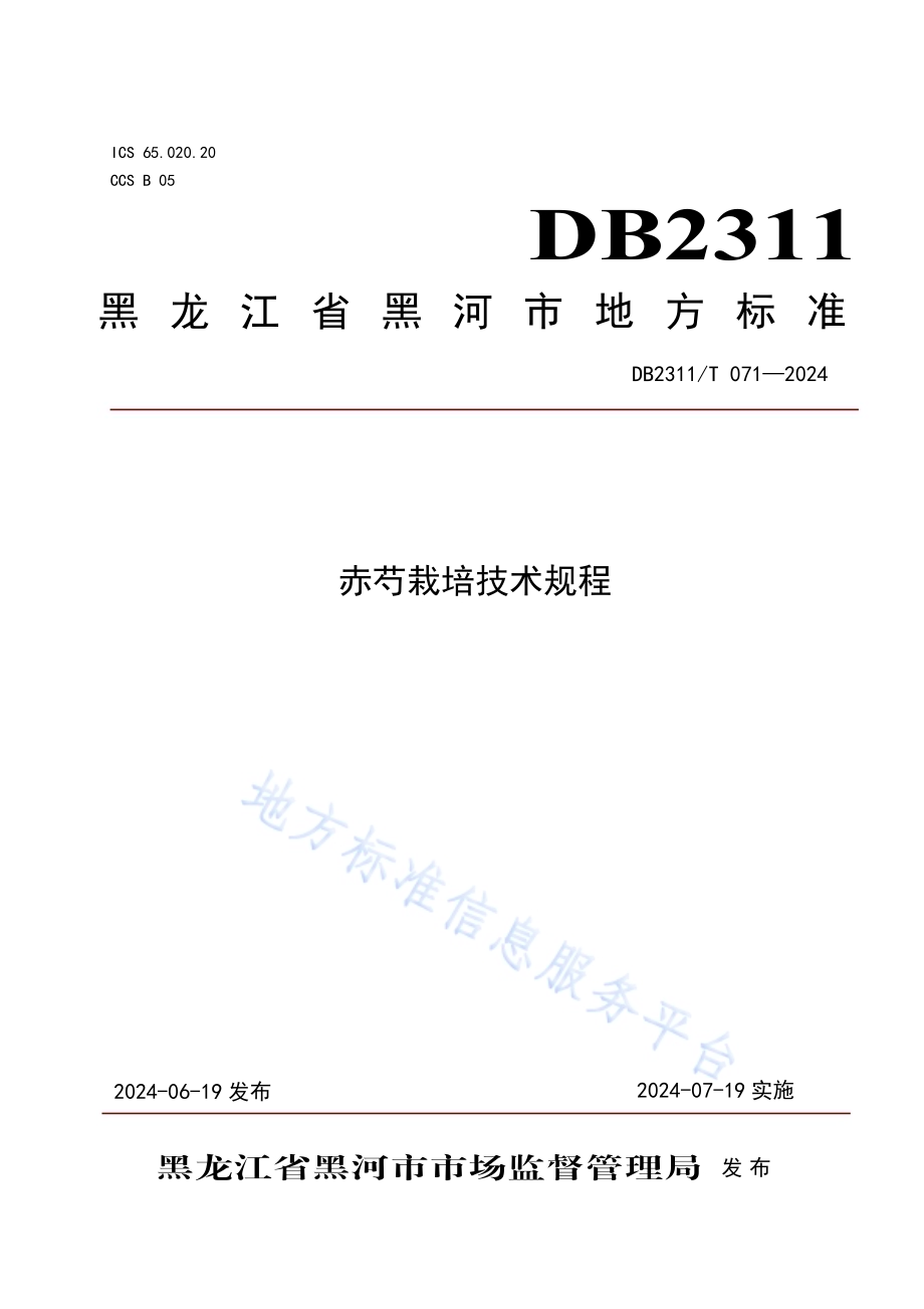 赤芍栽培技术规程DB2311／T 071—2024.pdf_第1页