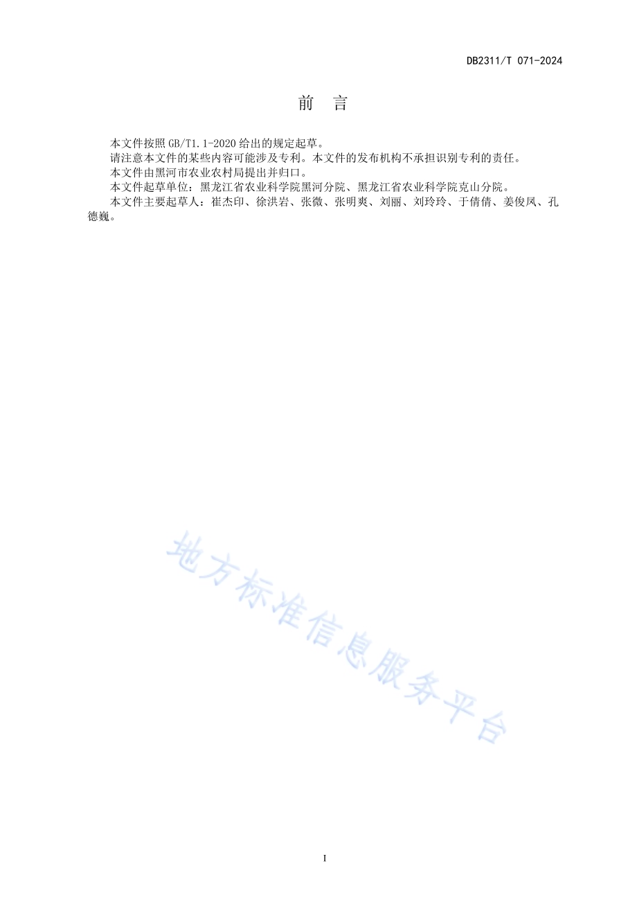 赤芍栽培技术规程DB2311／T 071—2024.pdf_第2页