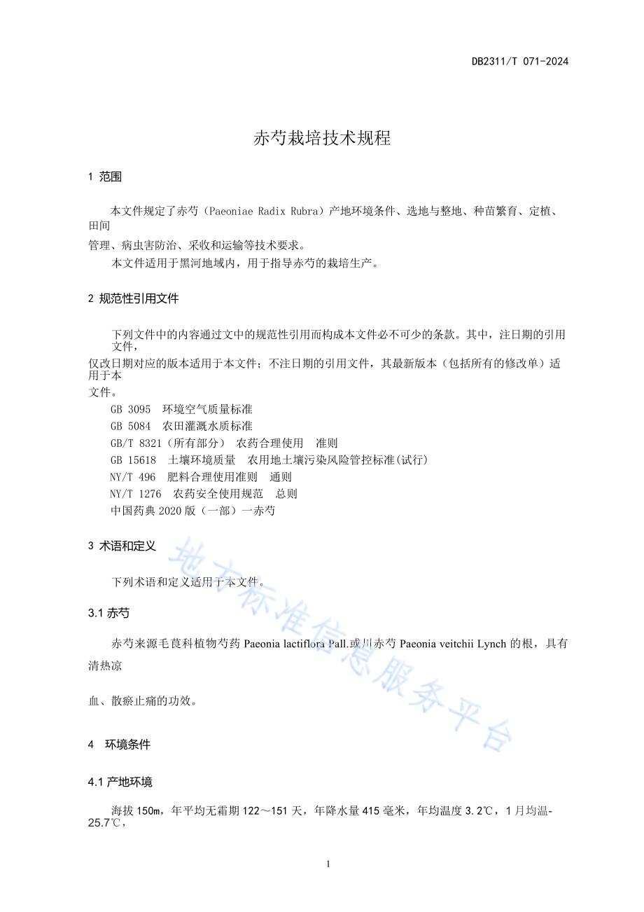 赤芍栽培技术规程DB2311／T 071—2024.pdf_第3页
