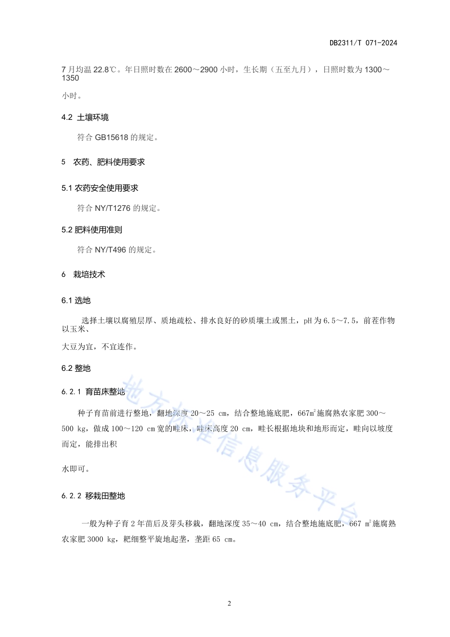 赤芍栽培技术规程DB2311／T 071—2024.pdf_第4页