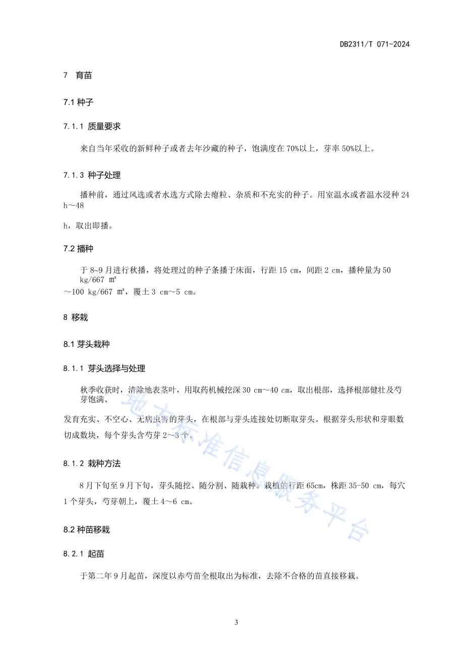 赤芍栽培技术规程DB2311／T 071—2024.pdf_第5页