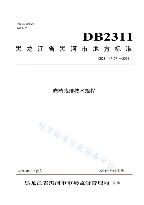 赤芍栽培技术规程DB2311／T 071—2024.pdf