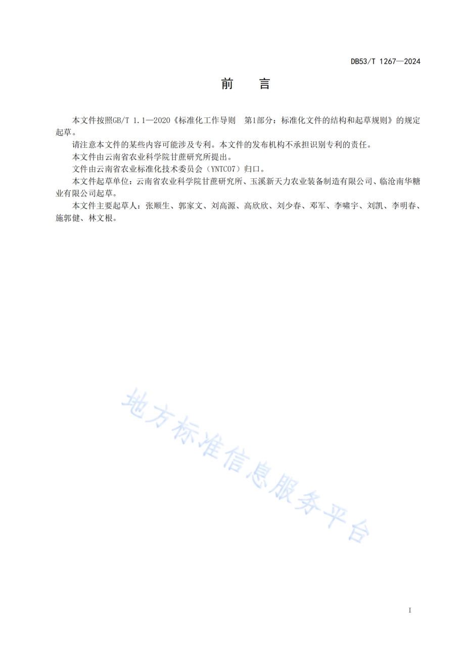 丘陵山地甘蔗农机农艺结合生产技术规程DB53／T 1267-2024.pdf_第3页