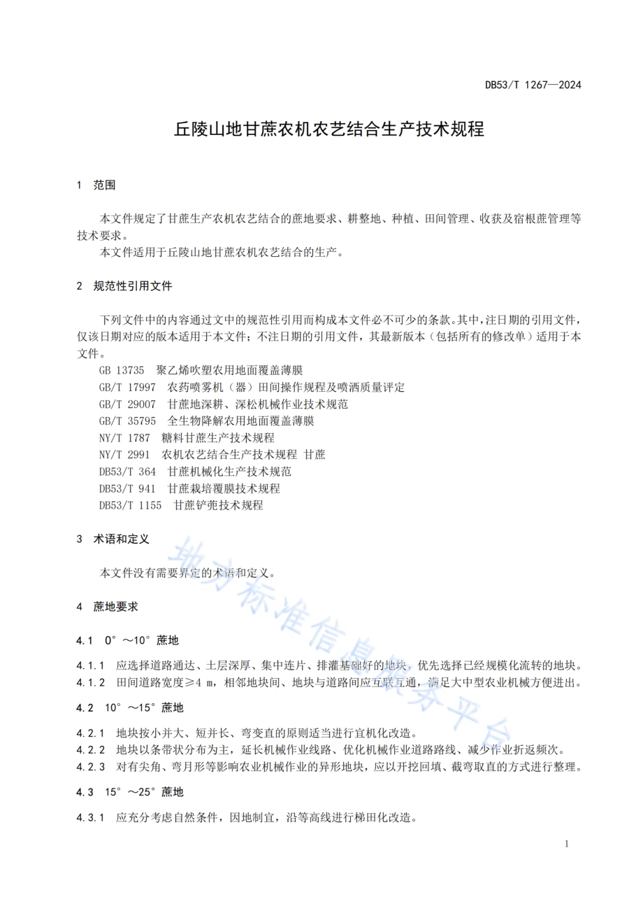 丘陵山地甘蔗农机农艺结合生产技术规程DB53／T 1267-2024.pdf_第5页