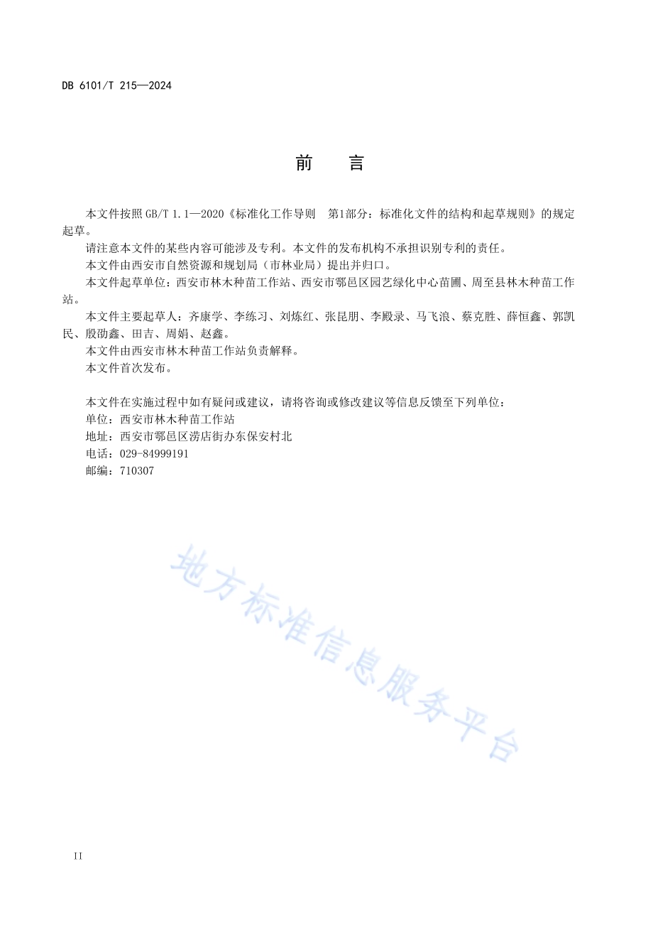 楝树播种育苗技术规程DB6101／T 215-2024.pdf_第4页