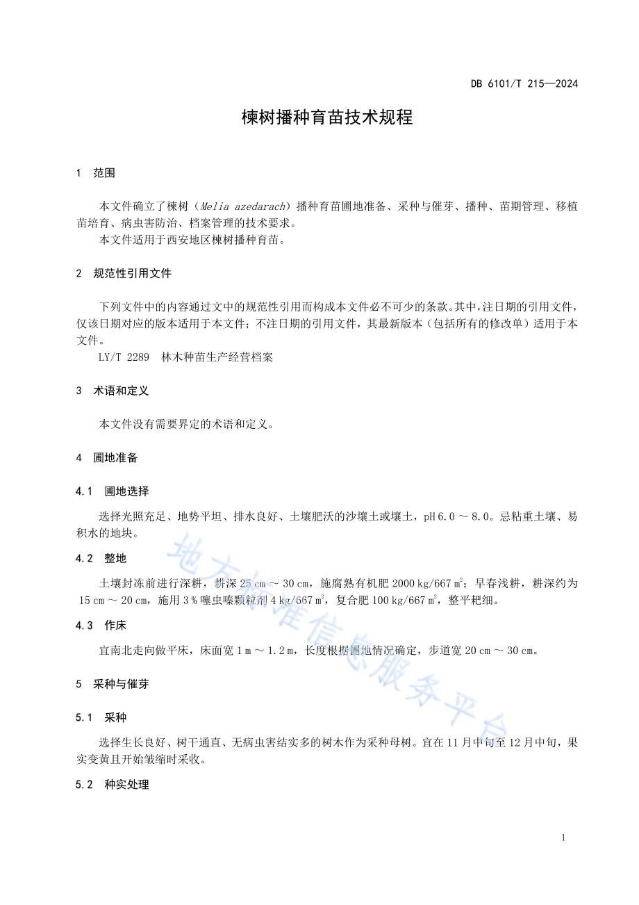 楝树播种育苗技术规程DB6101／T 215-2024.pdf_第5页
