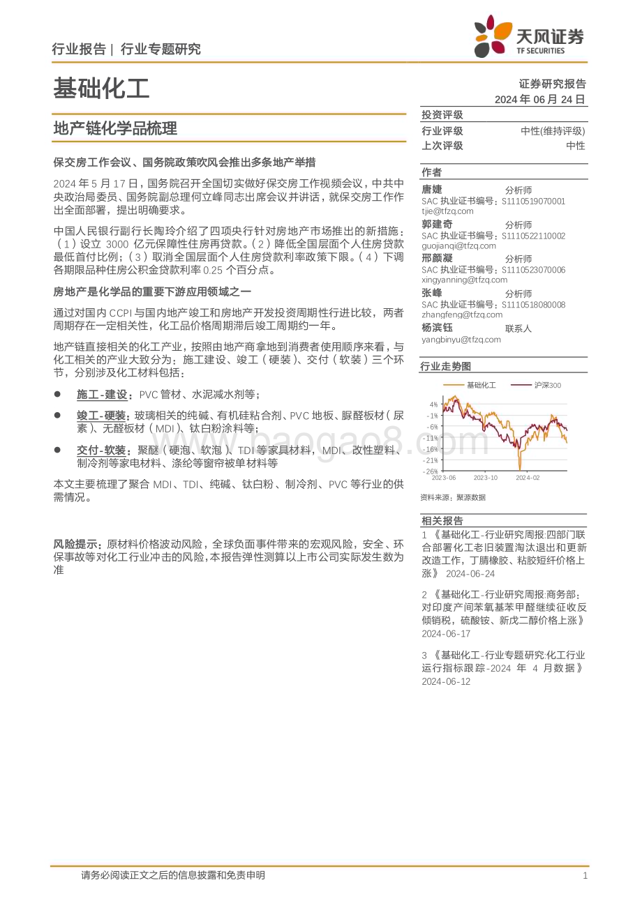 20240624_天风证券_基础化工行业专题研究：地产链化学品梳理_24页.pdf_第1页