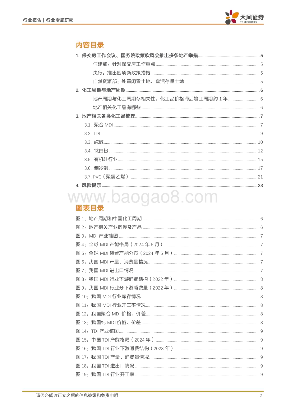 20240624_天风证券_基础化工行业专题研究：地产链化学品梳理_24页.pdf_第2页