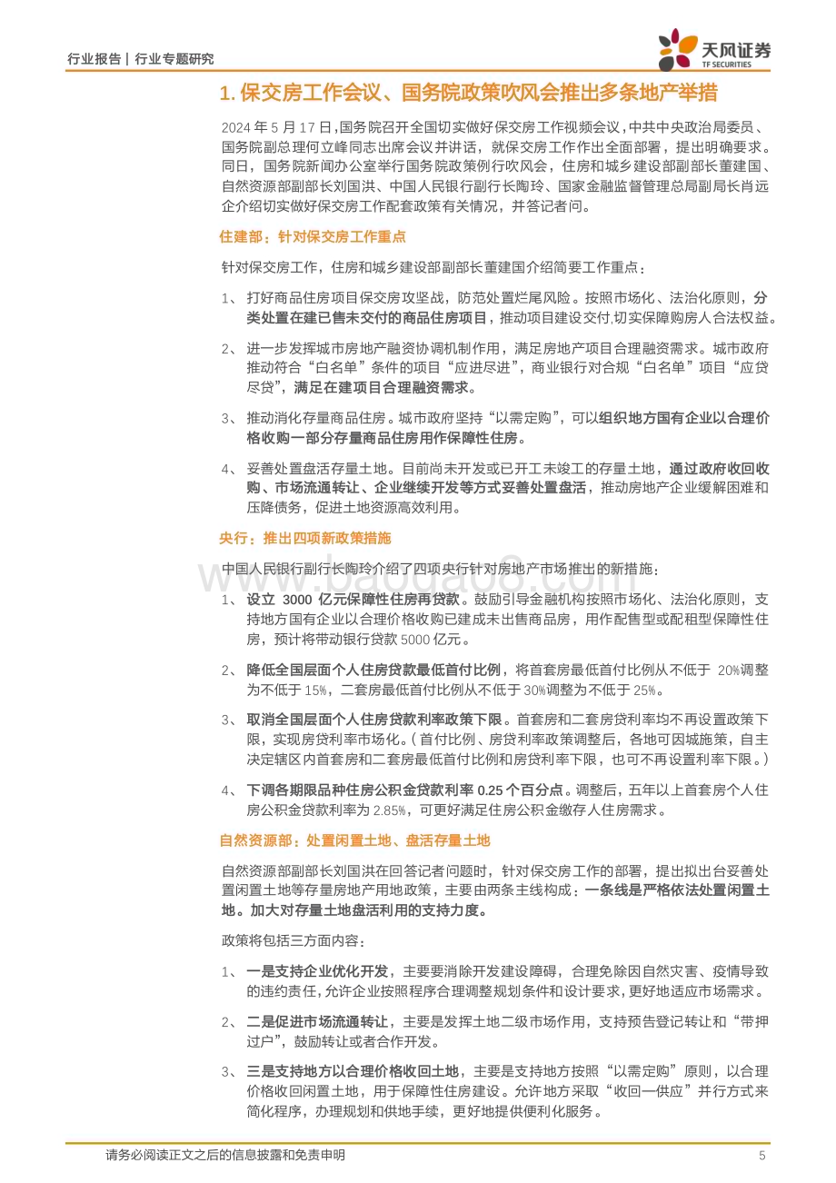 20240624_天风证券_基础化工行业专题研究：地产链化学品梳理_24页.pdf_第5页