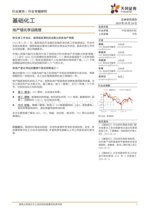 20240624_天风证券_基础化工行业专题研究：地产链化学品梳理_24页.pdf