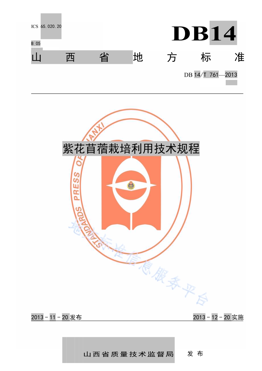 紫花苜蓿栽培利用技术规程DB14／T 761-2013.pdf_第1页
