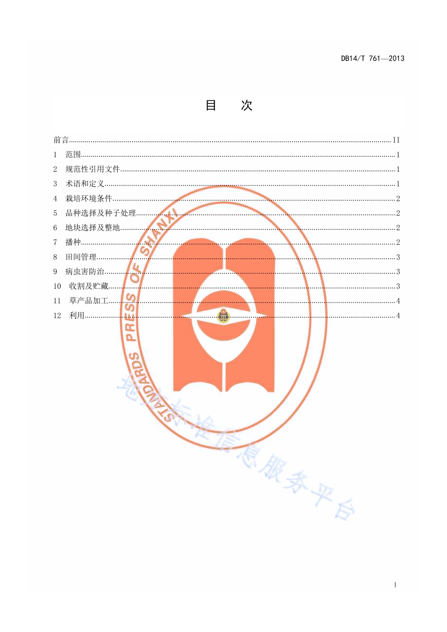 紫花苜蓿栽培利用技术规程DB14／T 761-2013.pdf_第2页