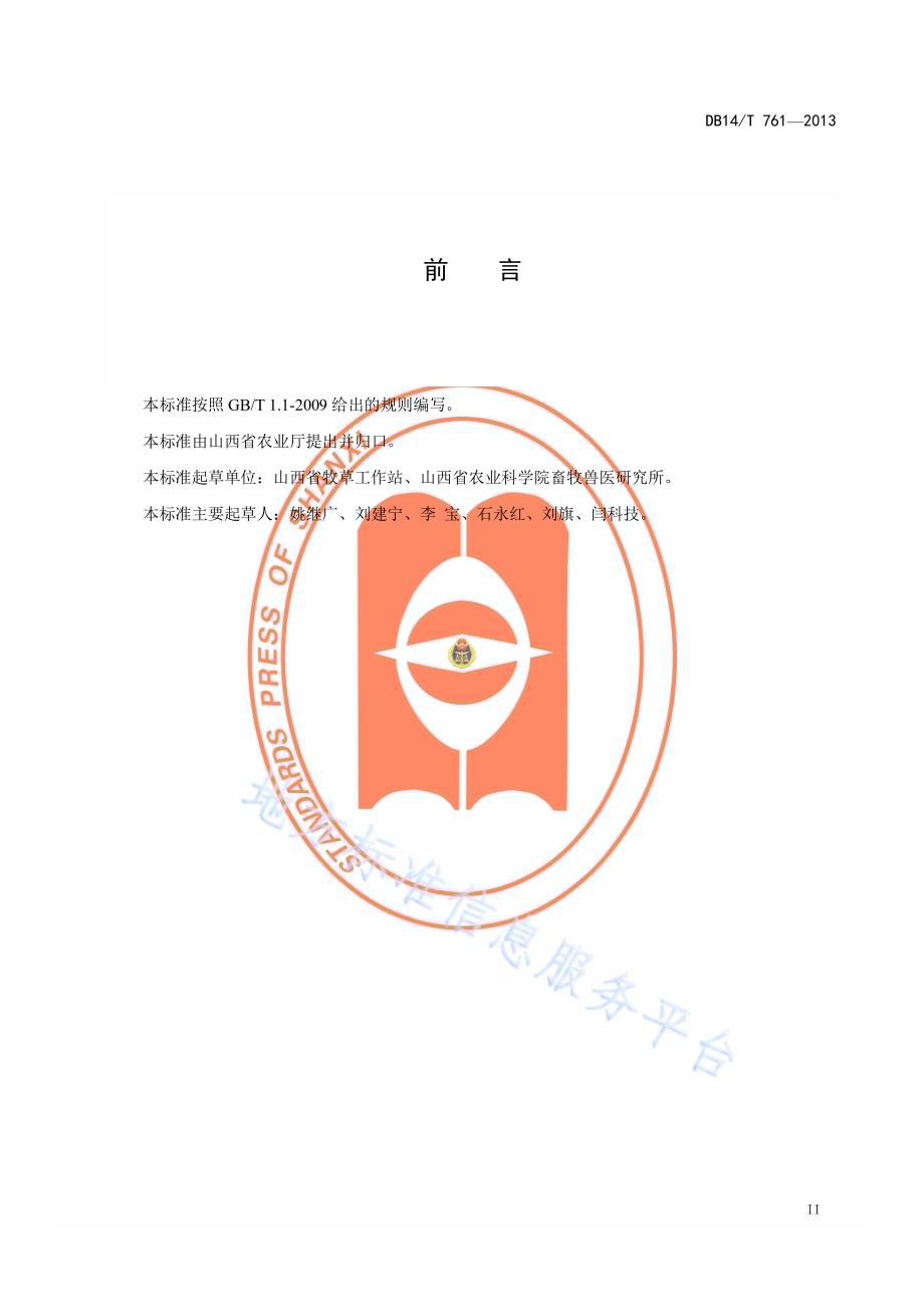紫花苜蓿栽培利用技术规程DB14／T 761-2013.pdf_第3页