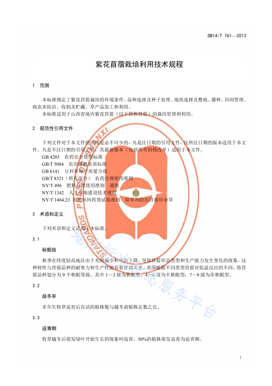 紫花苜蓿栽培利用技术规程DB14／T 761-2013.pdf_第4页