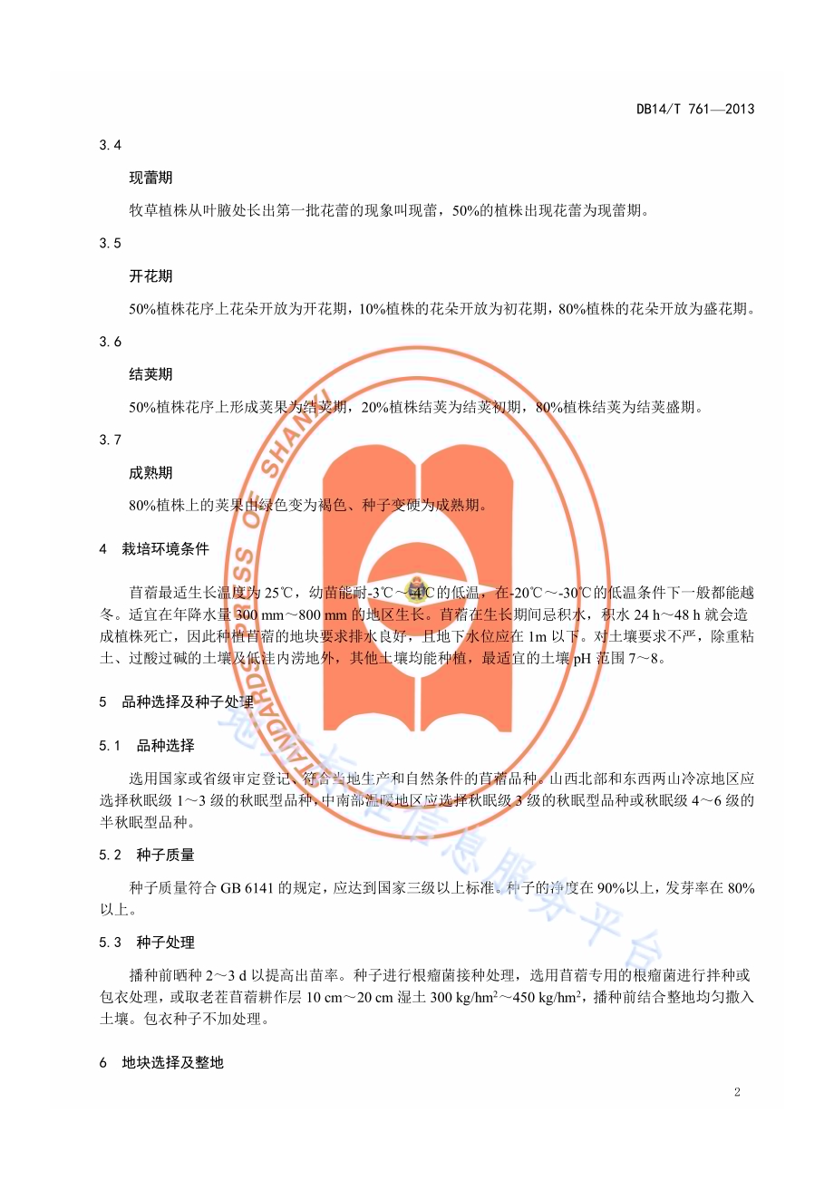 紫花苜蓿栽培利用技术规程DB14／T 761-2013.pdf_第5页