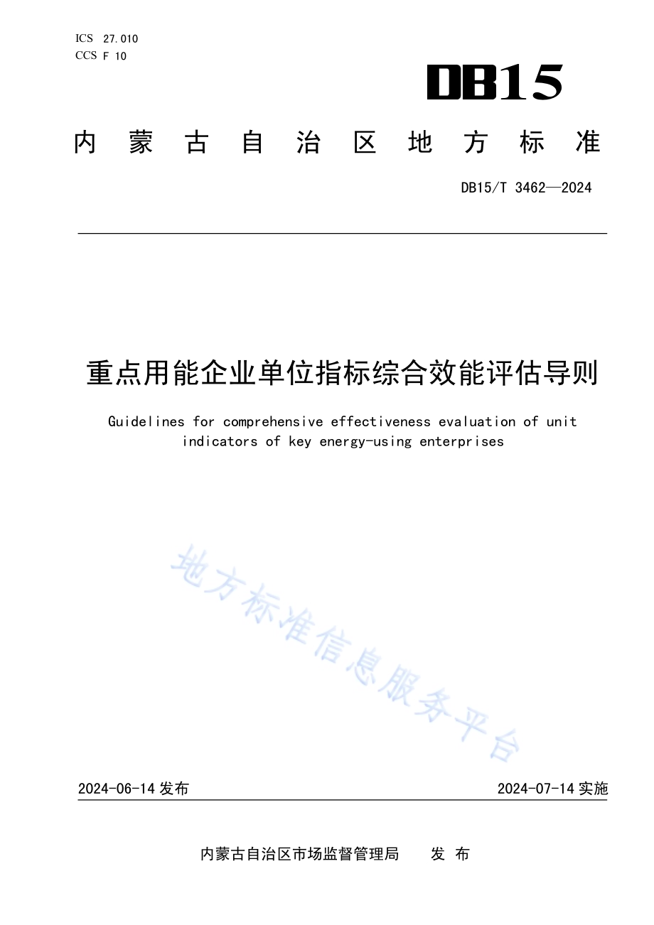 重点用能企业单位指标综合效能评估导则DB15／T 3462—2024.pdf_第1页