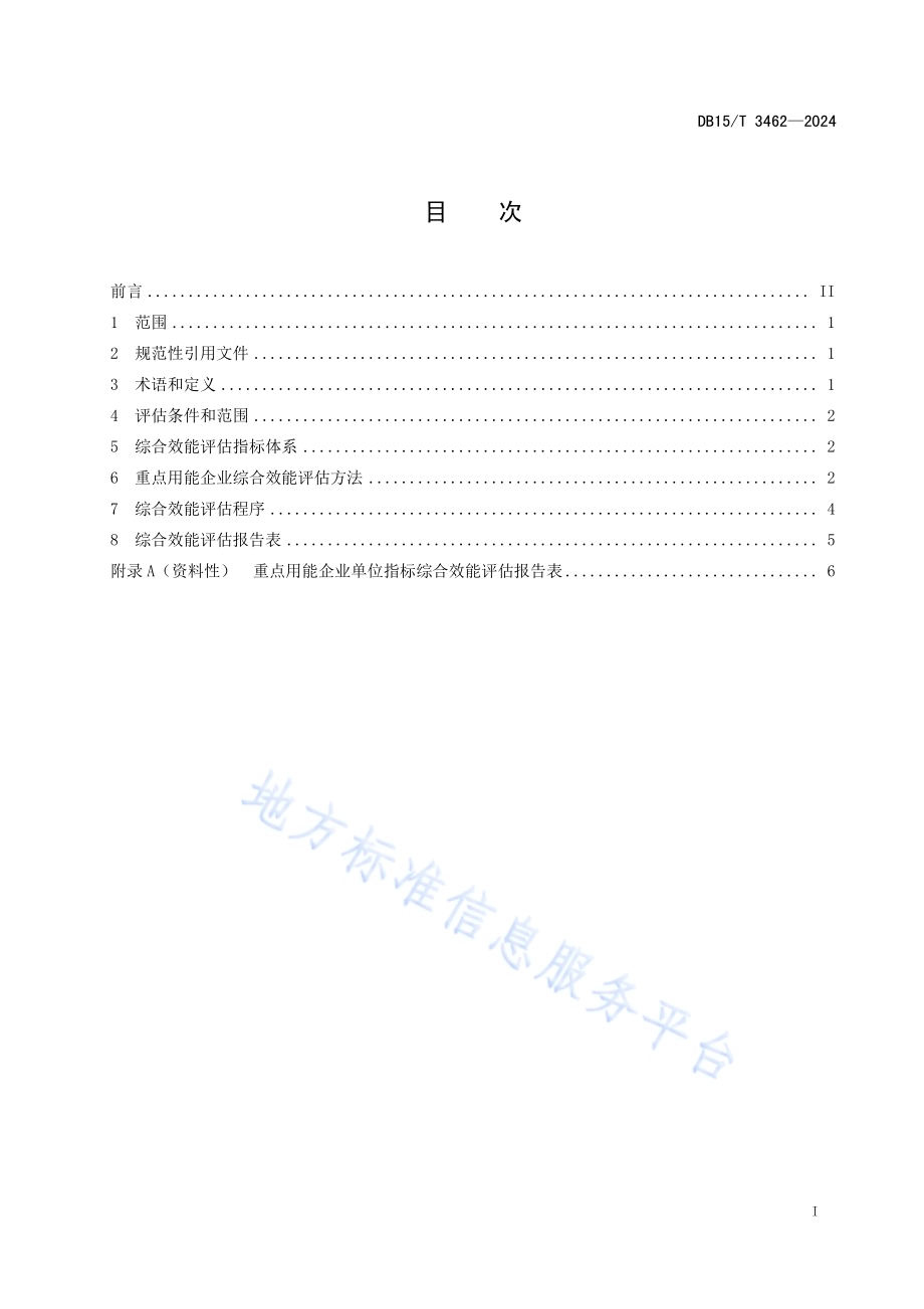 重点用能企业单位指标综合效能评估导则DB15／T 3462—2024.pdf_第3页