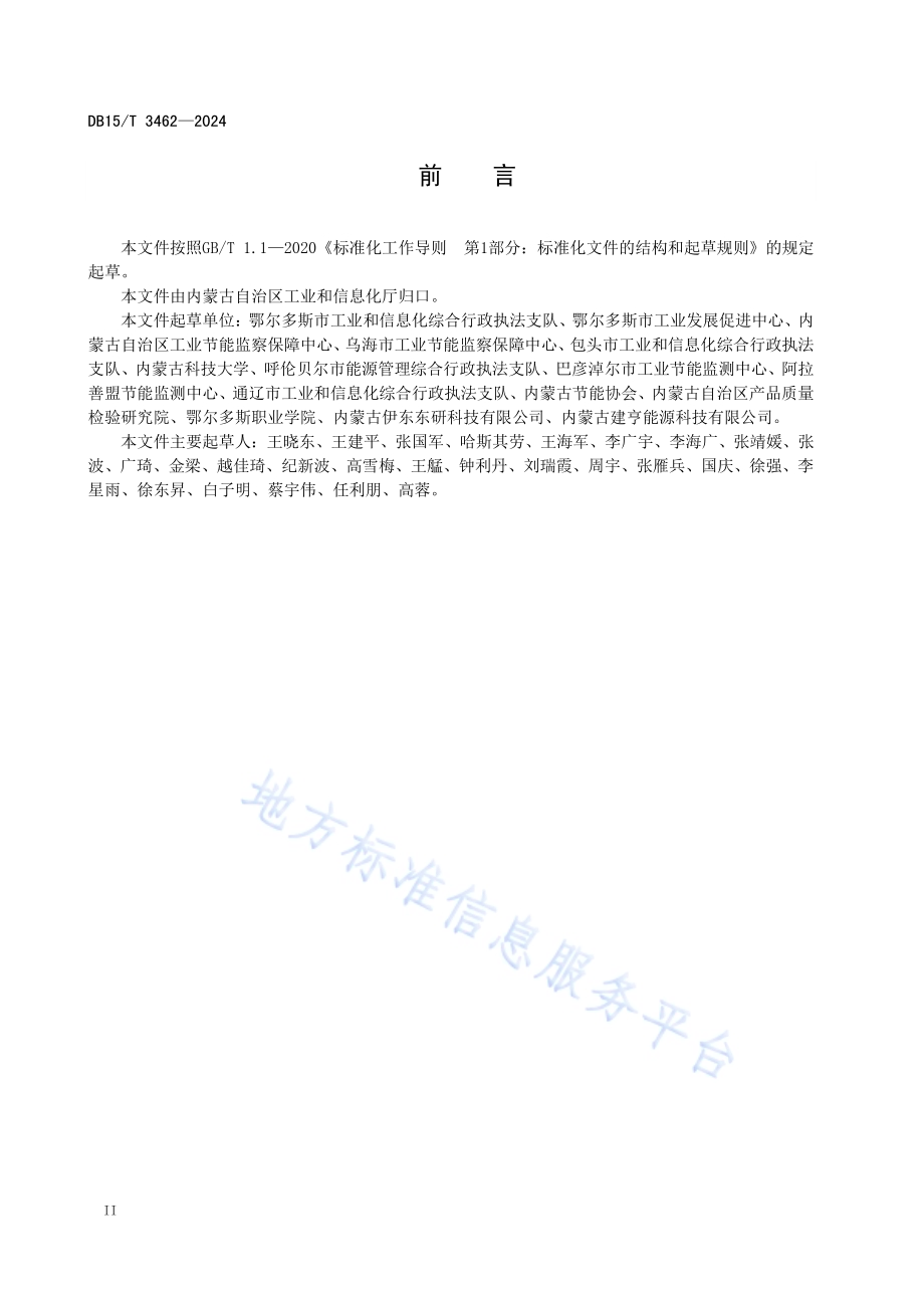 重点用能企业单位指标综合效能评估导则DB15／T 3462—2024.pdf_第4页
