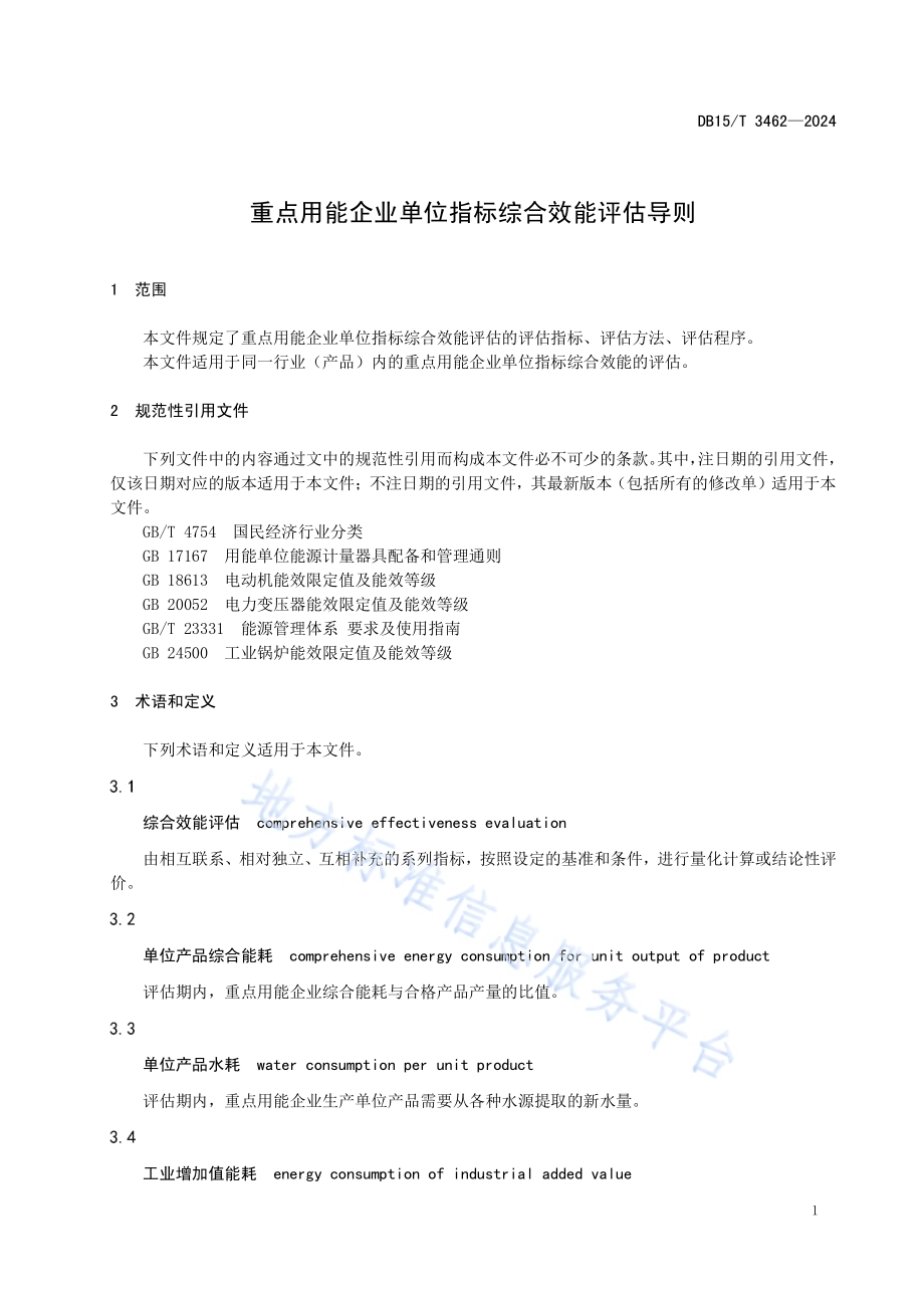 重点用能企业单位指标综合效能评估导则DB15／T 3462—2024.pdf_第5页
