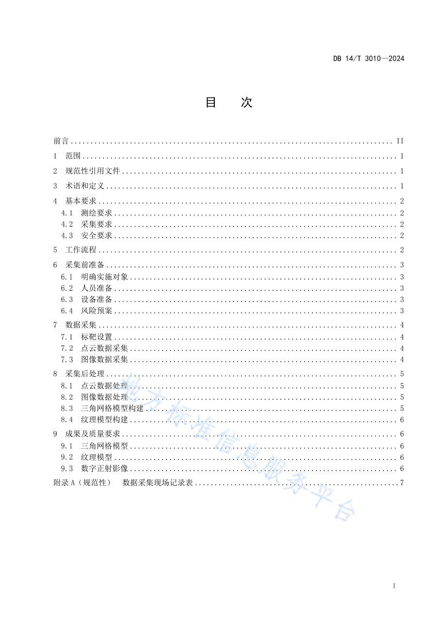 壁画墓数字化采集规程DB14／T 3010—2024.pdf_第3页
