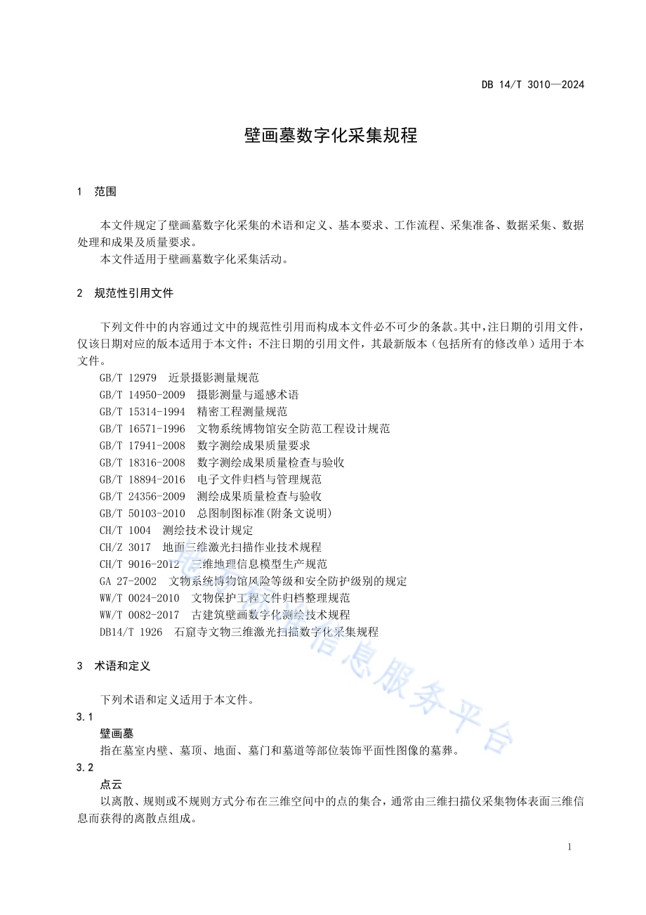 壁画墓数字化采集规程DB14／T 3010—2024.pdf_第5页