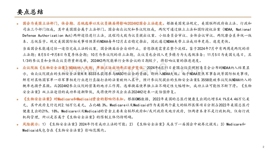 20240626_平安证券_医药行业生物安全法案深度复盘报告：2024H2国会立法进度或变缓生物安全法案立法概率降低_19页.pdf_第2页