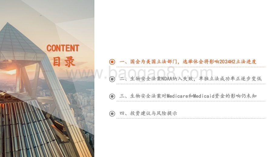 20240626_平安证券_医药行业生物安全法案深度复盘报告：2024H2国会立法进度或变缓生物安全法案立法概率降低_19页.pdf_第3页