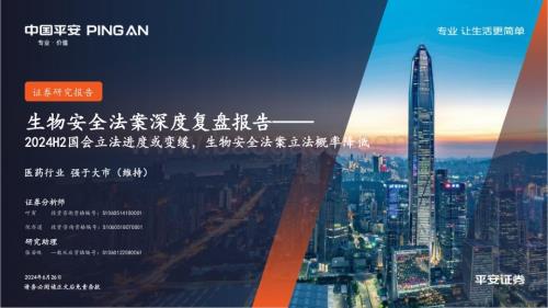 20240626_平安证券_医药行业生物安全法案深度复盘报告：2024H2国会立法进度或变缓生物安全法案立法概率降低_19页.pdf