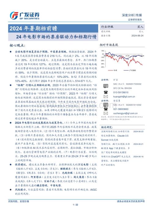 20240624_广发证券_传媒行业2024年暑期档前瞻：24年电影市场的票房驱动力和档期行情_22页.pdf