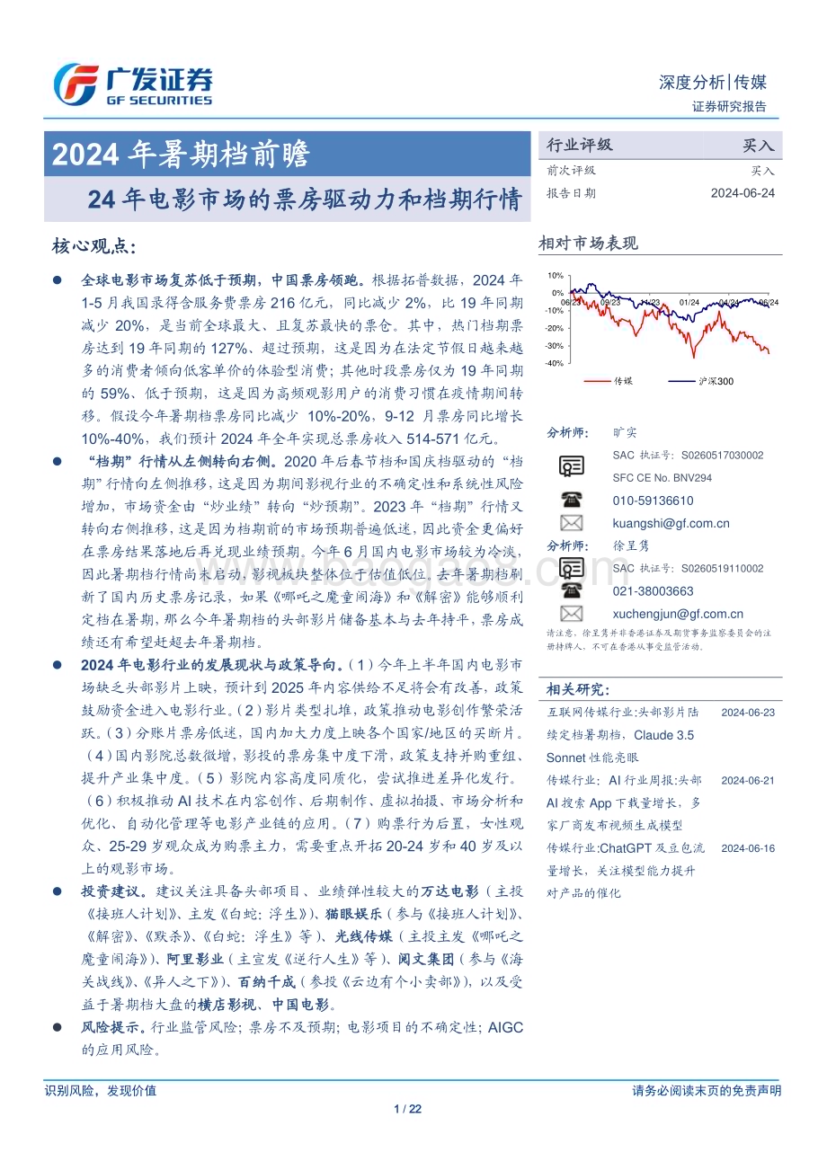 20240624_广发证券_传媒行业2024年暑期档前瞻：24年电影市场的票房驱动力和档期行情_22页.pdf_第1页