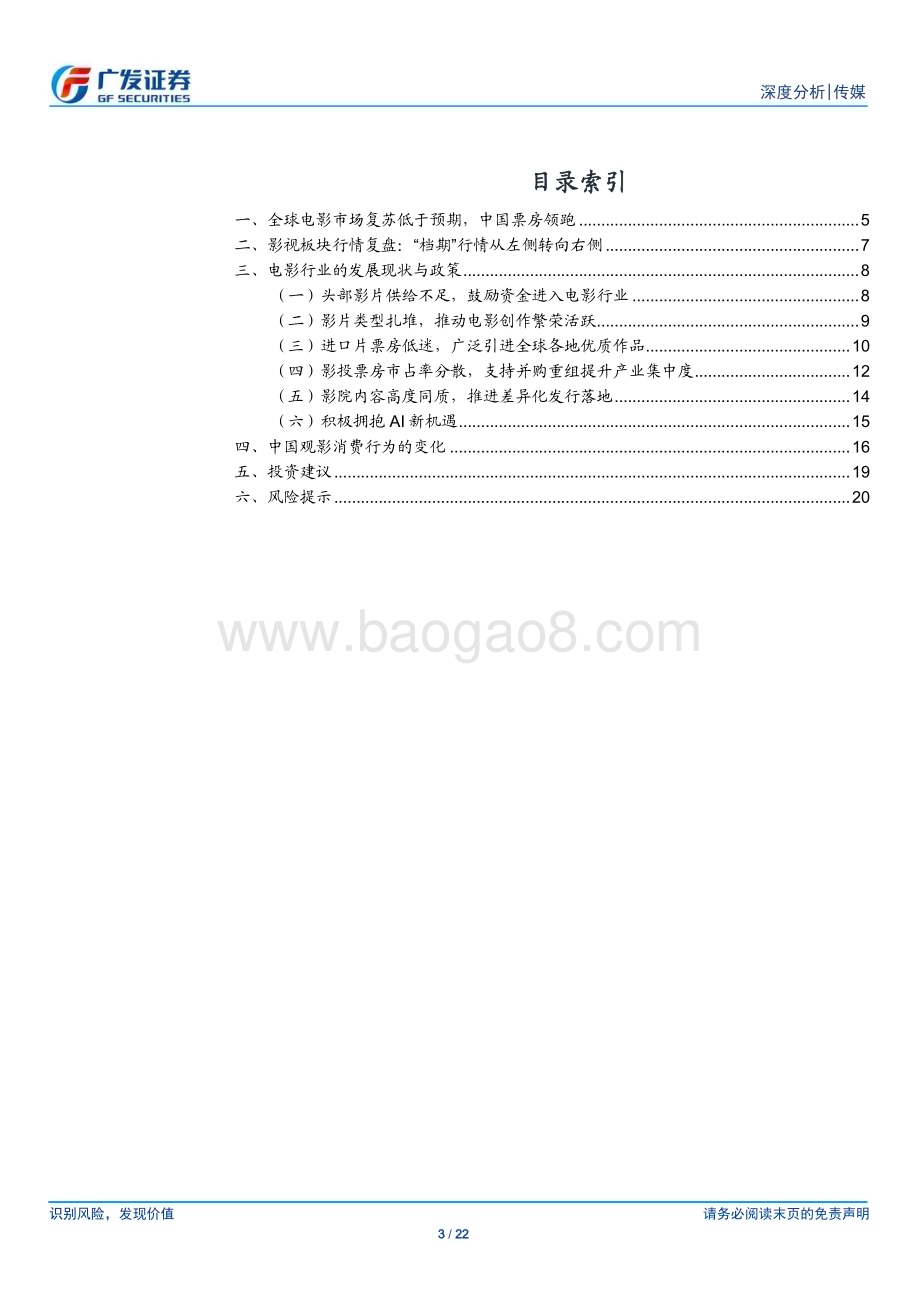 20240624_广发证券_传媒行业2024年暑期档前瞻：24年电影市场的票房驱动力和档期行情_22页.pdf_第3页