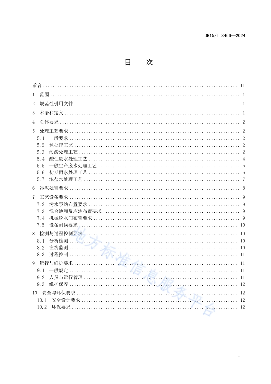 铜冶炼废水零排放技术规范DB15／T 3466—2024.pdf_第3页