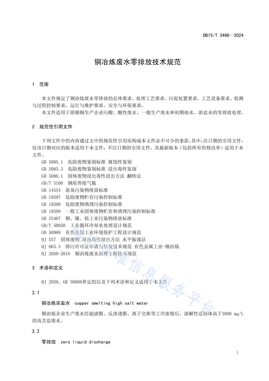铜冶炼废水零排放技术规范DB15／T 3466—2024.pdf_第5页
