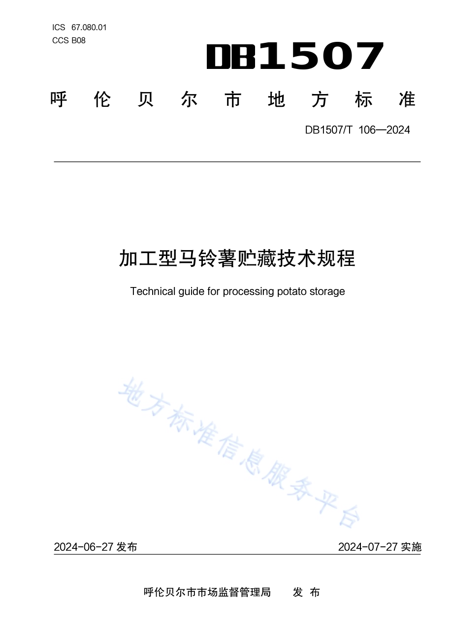 《加工型马铃薯贮藏技术规程》DB1507／T 106-2024.pdf_第1页