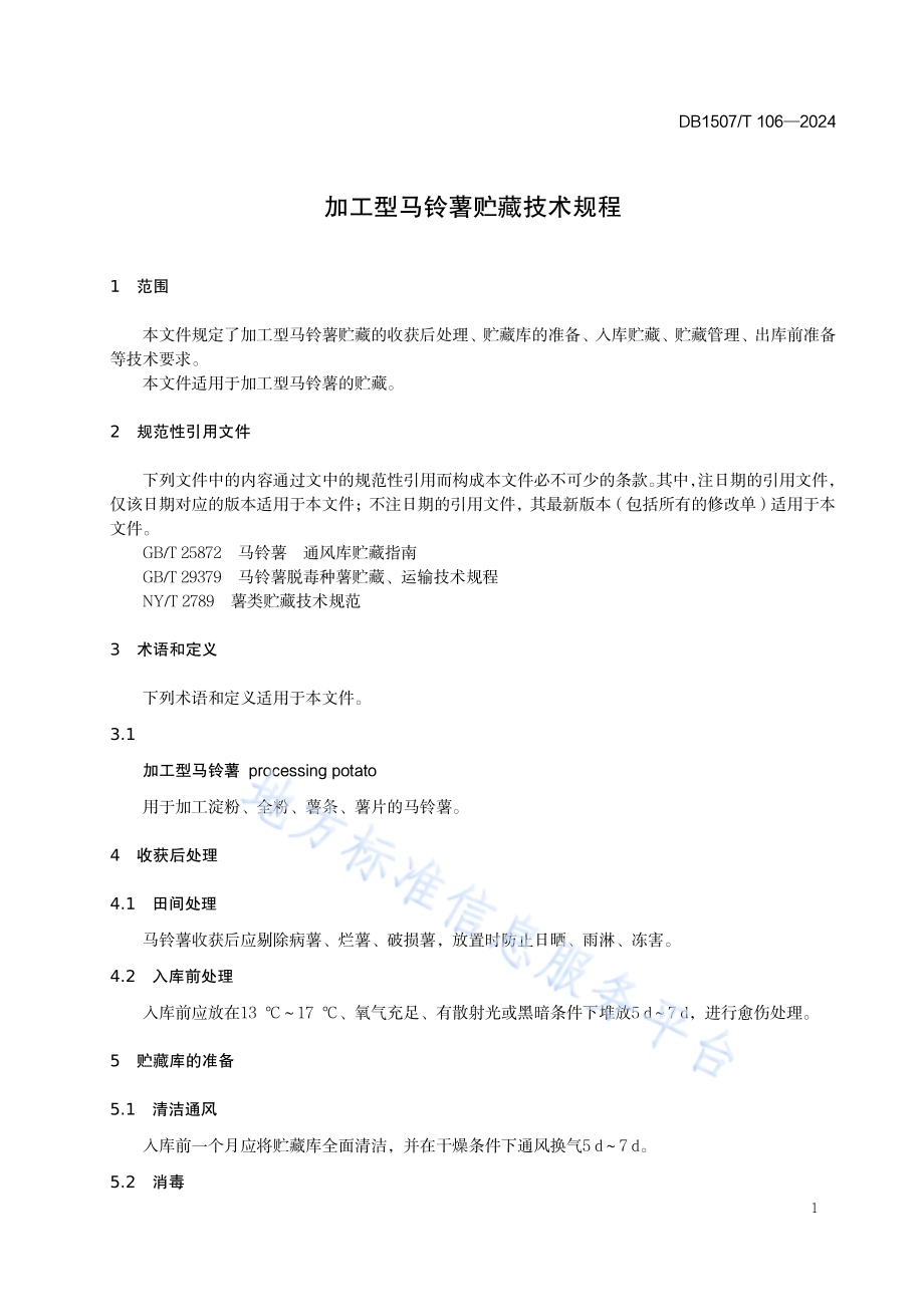《加工型马铃薯贮藏技术规程》DB1507／T 106-2024.pdf_第5页
