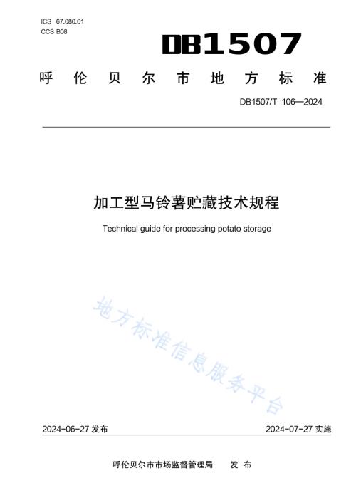 《加工型马铃薯贮藏技术规程》DB1507／T 106-2024.pdf