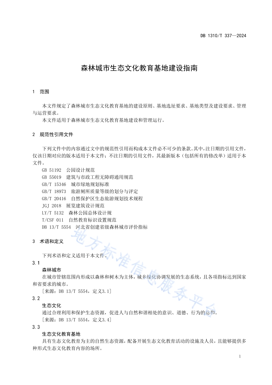 森林城市生态文化教育基地建设指南DB1310／T 337-2024.pdf_第3页