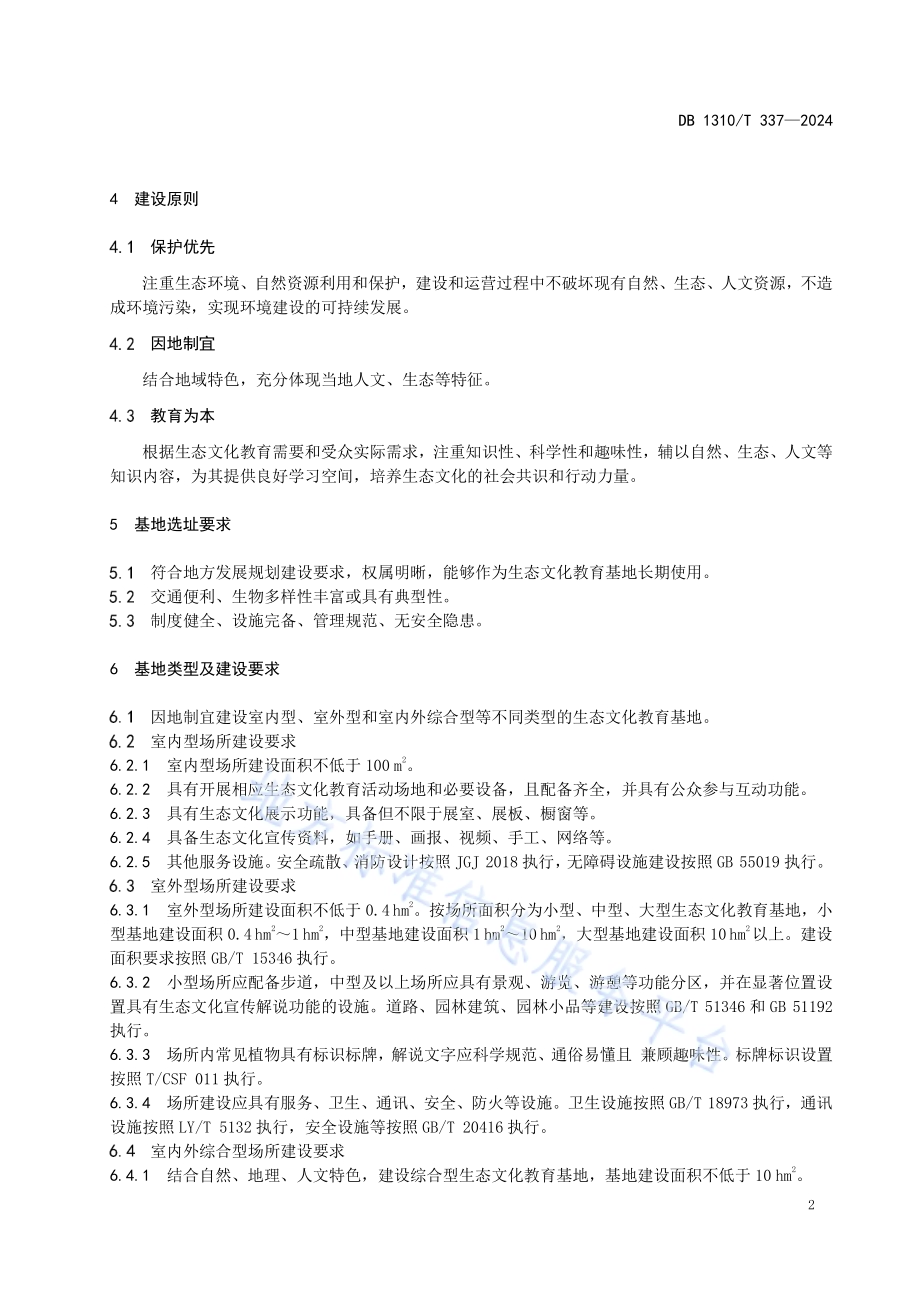 森林城市生态文化教育基地建设指南DB1310／T 337-2024.pdf_第4页