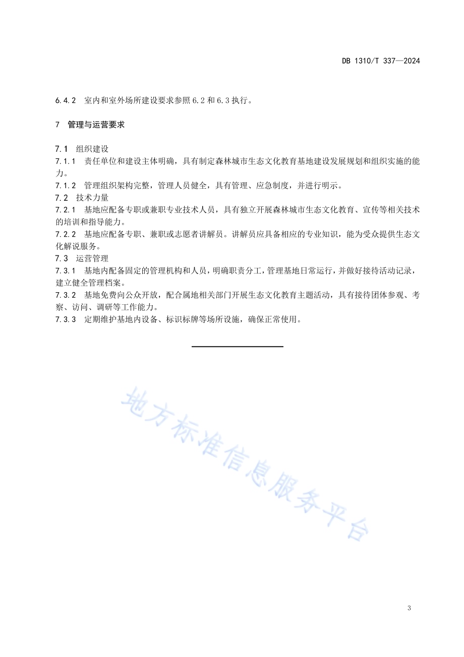 森林城市生态文化教育基地建设指南DB1310／T 337-2024.pdf_第5页